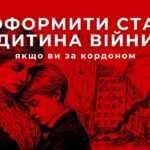 Дізнайтеся, як отримати статус "дитина війни" за кордоном: необхідні документи, куди звертатися та важливі нюанси оформлення.