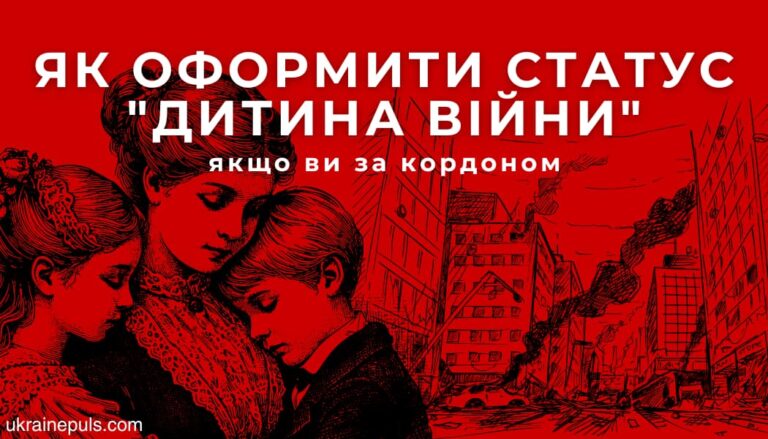 Дізнайтеся, як отримати статус "дитина війни" за кордоном: необхідні документи, куди звертатися та важливі нюанси оформлення.