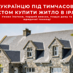 Як українцю під тимчасовим захистом купити житло в Ірландії