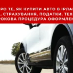 Як купити авто в Ірландії: страхування, дорожній податок, NCT та реєстрація logbook. Повний гід для українців під тимчасовим захистом.