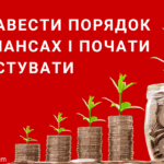 Як навести порядок у власних фінансах й почати інвестувати з мінімальним бюджетом 