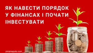 Фінансова грамотність для кожного: як почати інвестувати невеликі суми та поступово будувати капітал.