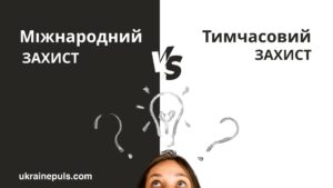Дізнайтеся, у чому різниця між міжнародним і тимчасовим захистом для українців у ЄС — переваги, ризики та що обрати.