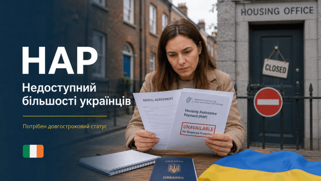 Житлова підтримка українців в Ірландії у 2026 році: кому доступний Rent Supplement, чому не працює HAP і що зміниться після переходу на Stamp 4.