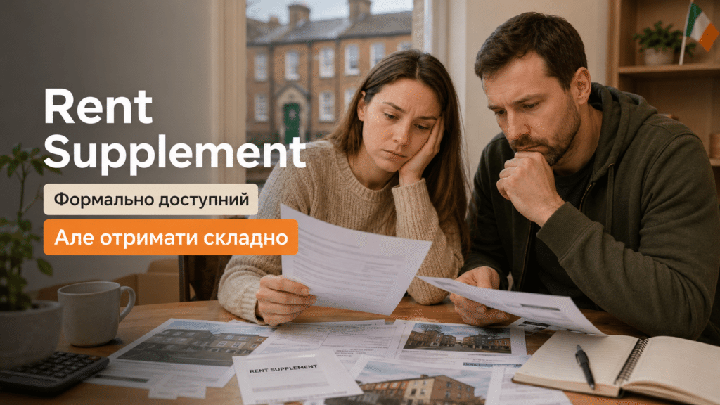 HAP і соціальне житло залишаються недоступними для більшості українців. Розповідаємо, хто може отримати Rent Supplement у 2026 році.