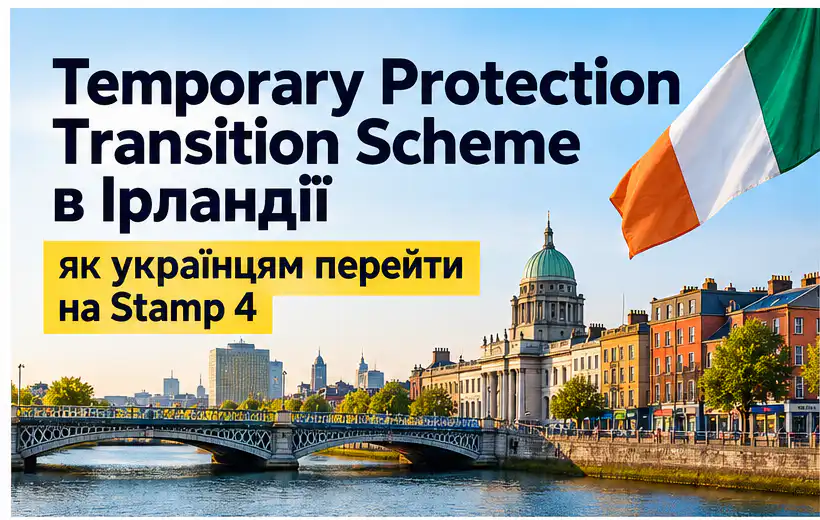 Дізнайтеся, як працює Temporary Protection Transition Scheme в Ірландії, хто має право на Stamp 4 та які документи потрібні для заявки.